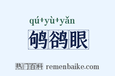 鸲鹆眼是什么意思的图片